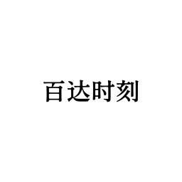 百达时刻