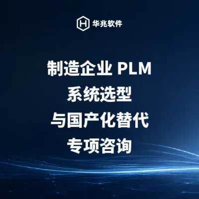 Specialized Consulting on PLM System Selection and Domestic Substitution for Manufacturing Enterprises